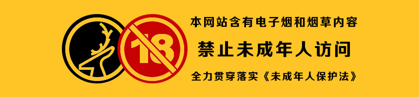本网站含有电子烟和烟草内容,禁止未成年人访问
