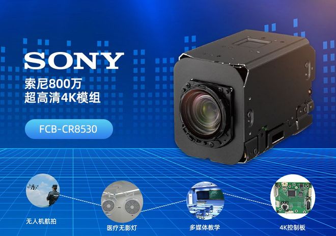 凯茉锐电子索尼FCB-CR8530：4K超清技术赋能仪器检测的革新方案