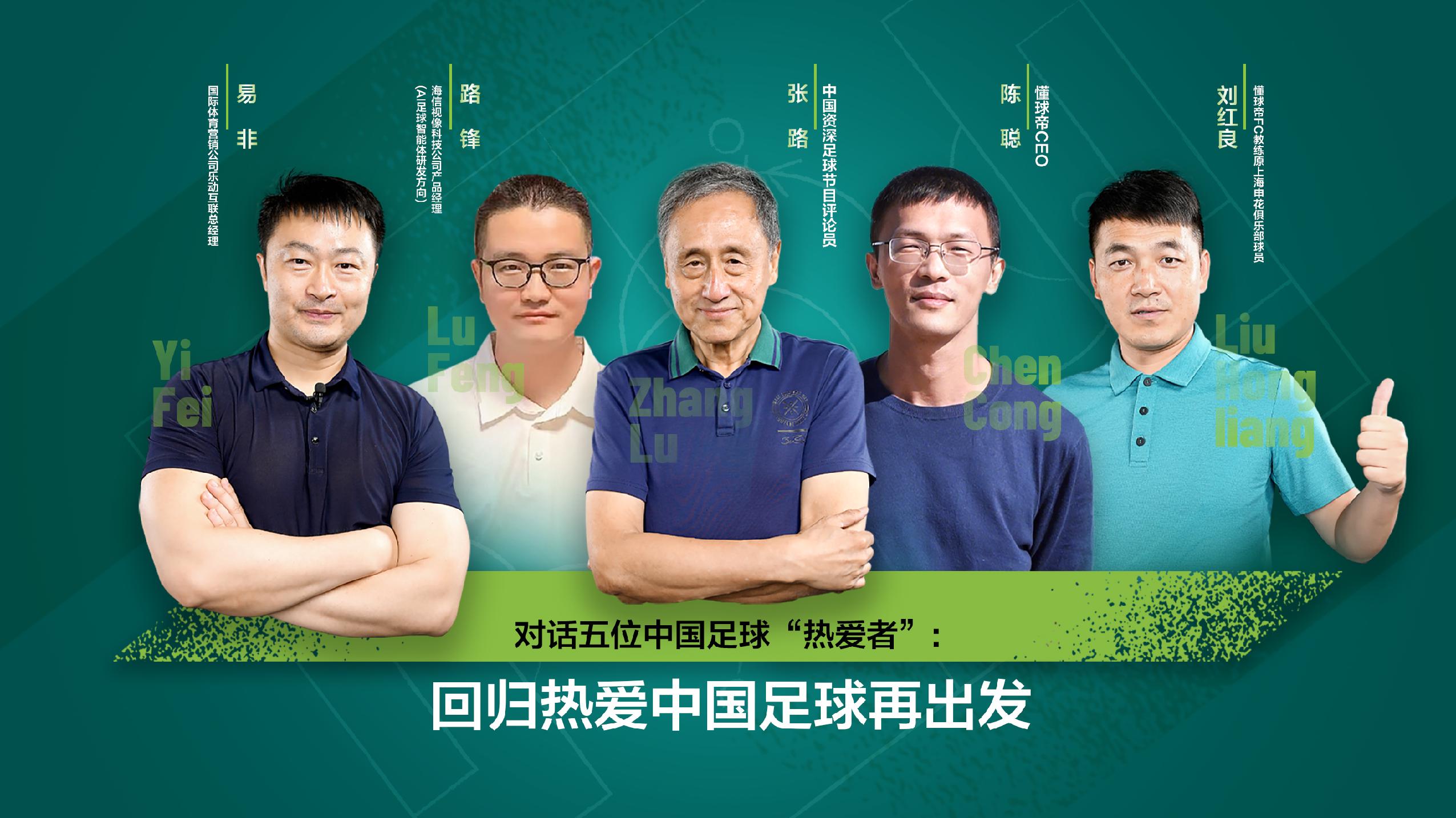 对话五位中国足球“热爱者”：回归热爱中国足球再出发