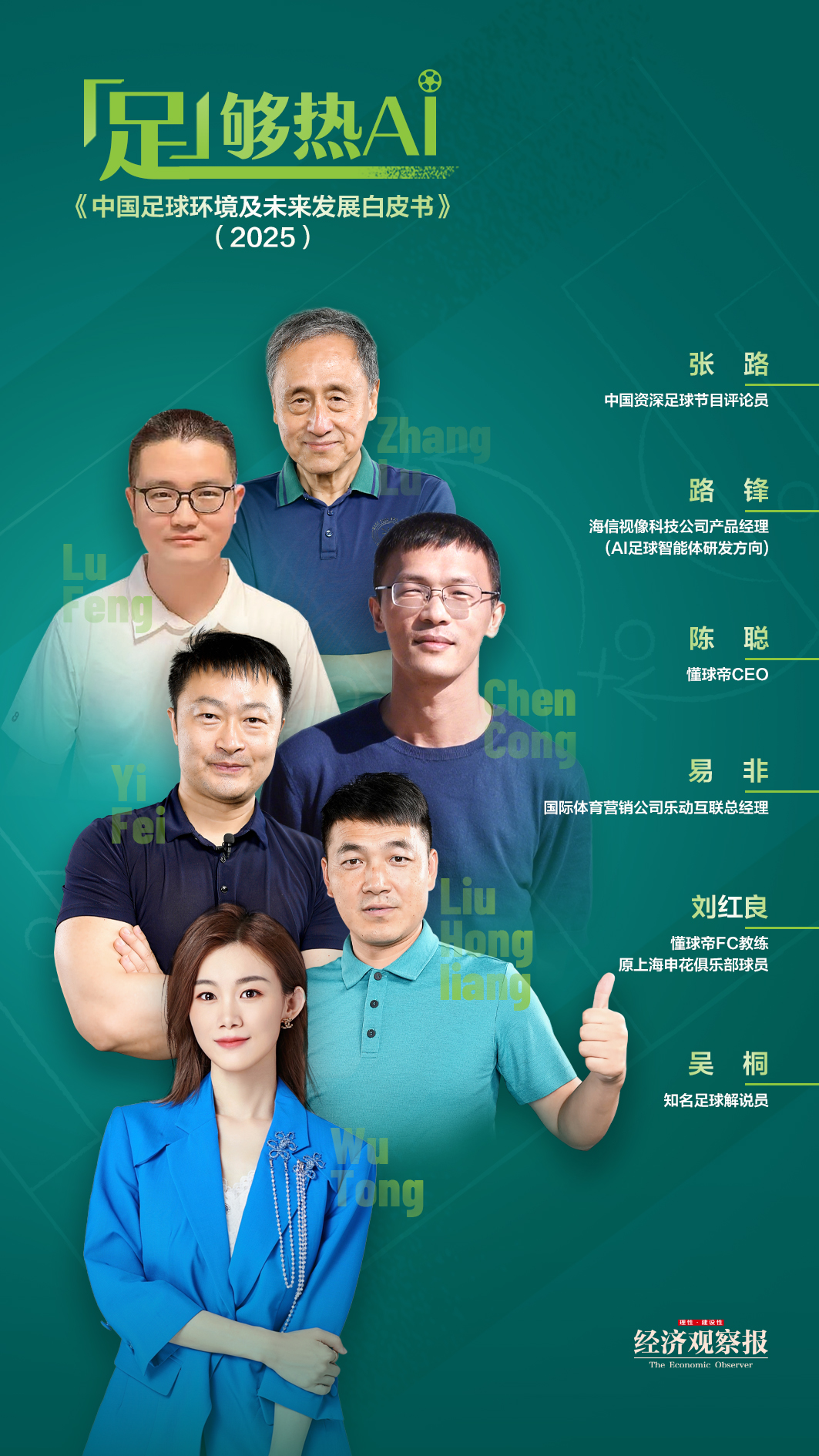 “足”够热爱：当代中国球迷的坚守——《中国足球环境及未来发展白皮书（2025）》即将重磅发布