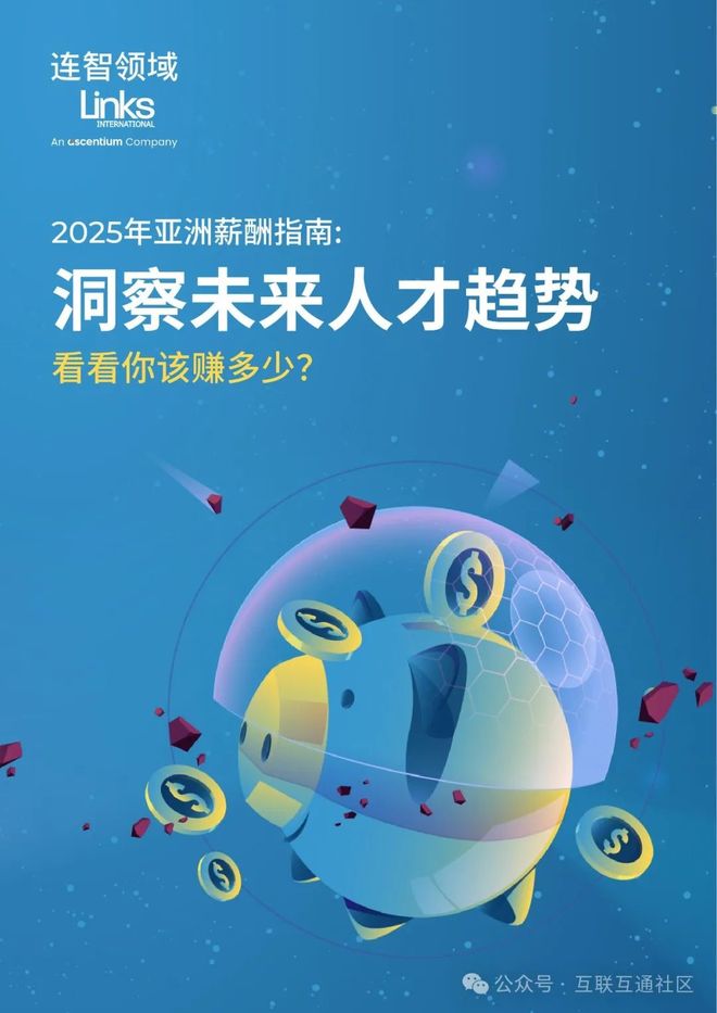 亚洲薪酬指南洞察未来人才趋势