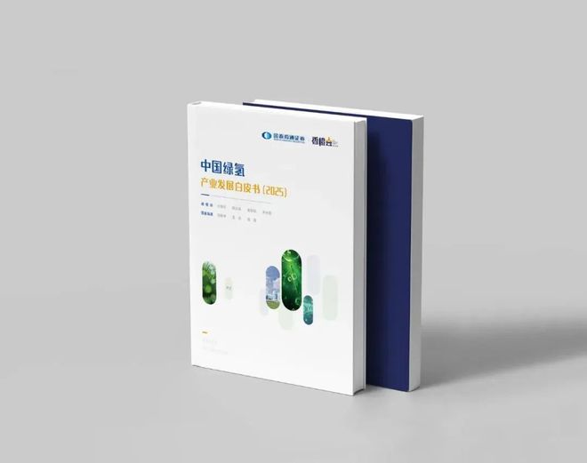 参会赠书 《中国氢能产业发展白皮书（2025）