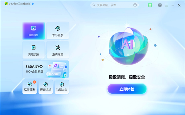 360安全卫士极速版2025上线：重新定义