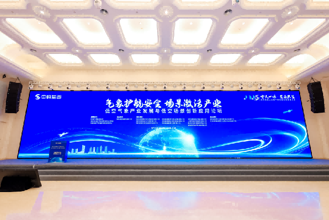 气象护航安全 场景激活产业|2025空天信息大会低空气象产业发展与低空场景创新应用论坛成功举办