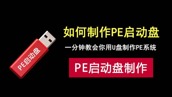 如何制作PE启动盘？一分钟快速教会想要重装系统的你！小白教程！