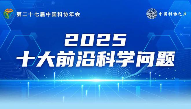 中国科协发布十大前沿科学问题、十大工程技术难题和十大产业技术问题