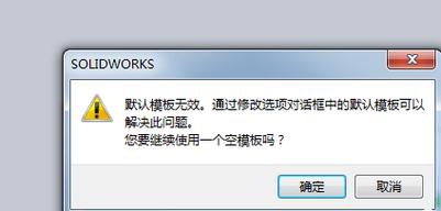 SolidWorks无法打开stp文件的解决方法：空模板问题