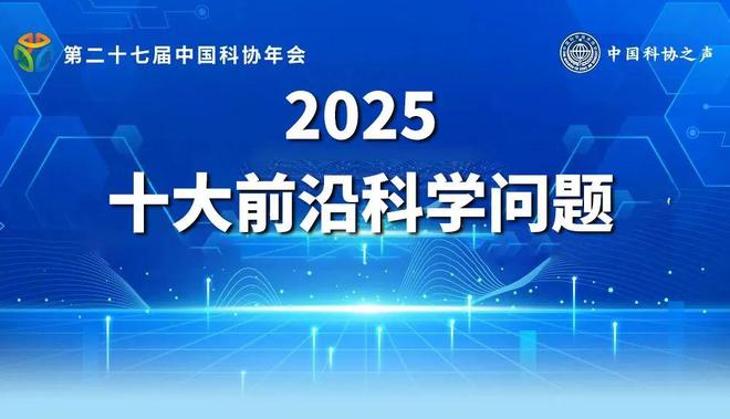 中国科协 十大前沿科学问题、十大工程技术难题和十大产业技术问题发布）