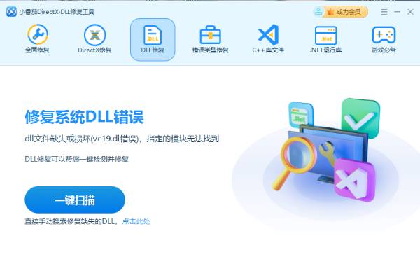 小番茄DirectX·DLL修复工具12022
