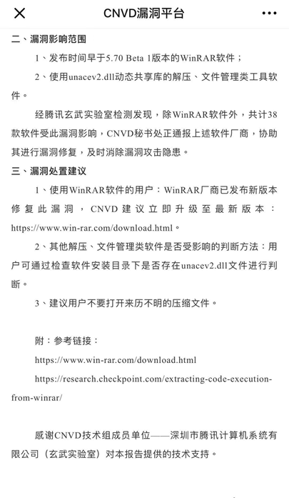 CNVD发安全公告：致谢腾讯安全发现38款软件存WinRAR漏洞