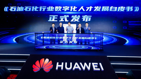华为联合行业协会发布石油石化行业首个数字化人才发展白皮书