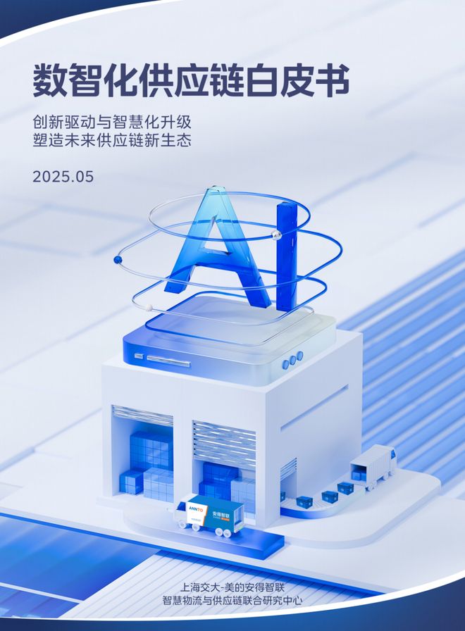 报告领取 2025 数智化供应链白皮书