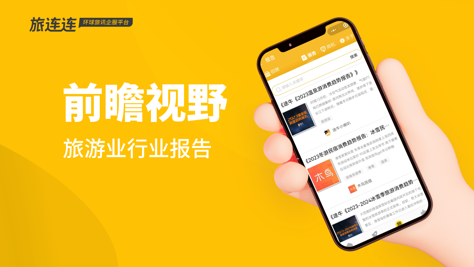 旅游业行业报告第15期 中国酒店投资白皮书；酒店民宿行业数据