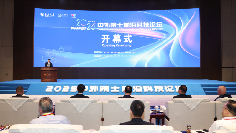 2025中外院士前沿科技论坛在苏州开幕