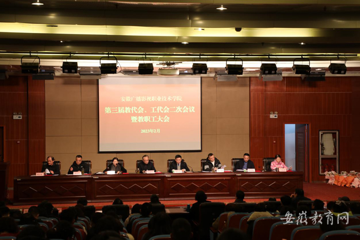 安徽广播影视职业技术学院举行三届二次教代会 工代会暨新学期教职工大会
