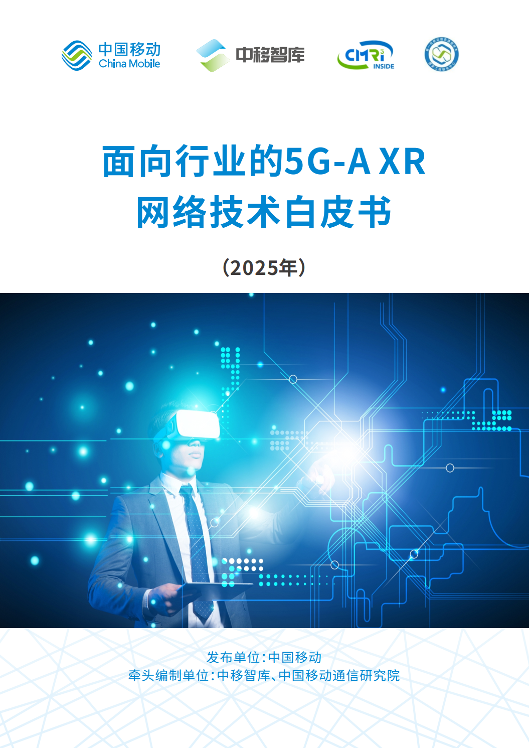 面向行业的5G-A XR网络技术白皮书（附下载链接）_通信世界网