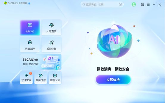 追求极致性能360安全卫士极速版2025带来隐形级安全体验