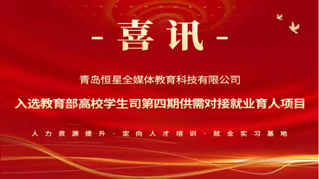 青岛恒星科技学院艺术与传媒学院三类项目入选教育部供需对接就业育人项目