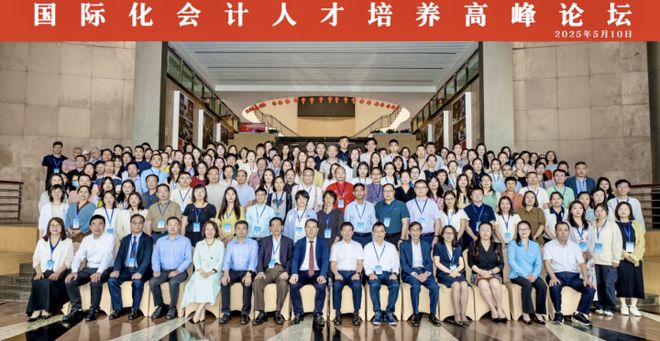 跨界·融智·共生——国际化会计人才培养高峰论坛在广州召开