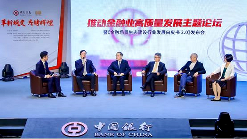 中国银行发布《金融场景生态建设行业发展白皮书20