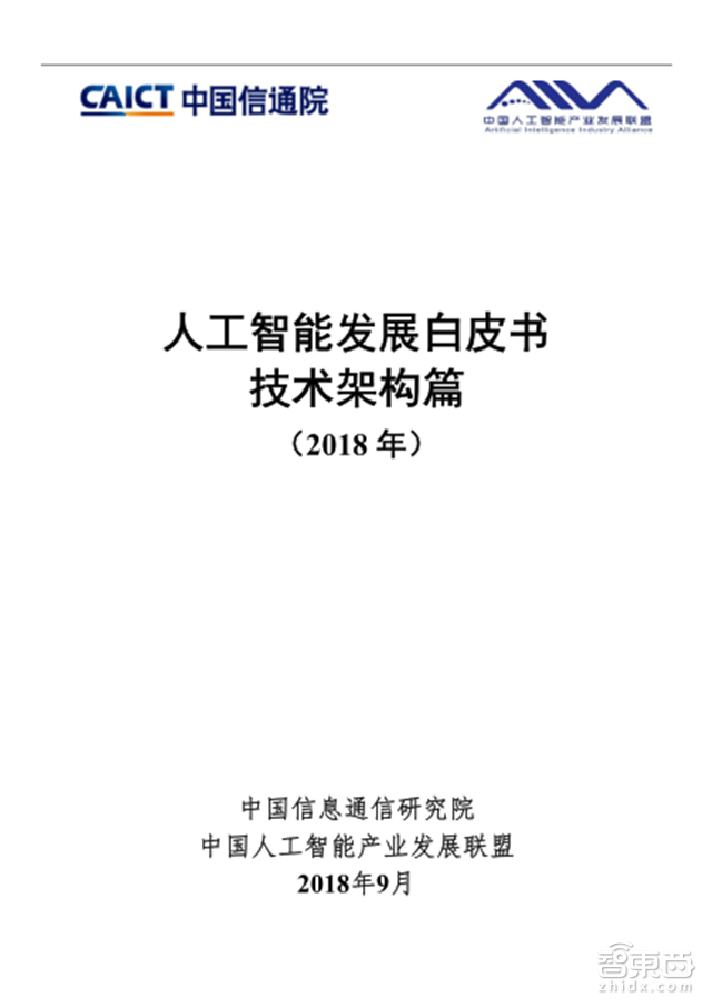 信通院AI白皮书：硬核干货一文打尽从技术流派到应用趋势【附下载】 智东西内参