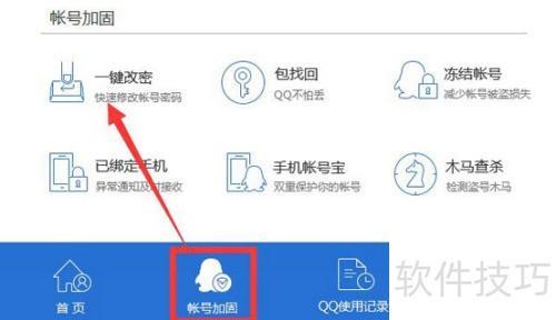 腾讯电脑管家修改QQ密码流程