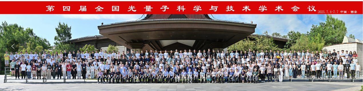 第四届全国光量子科学与技术学术会议在西安召开
