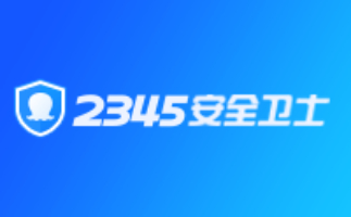 2345安全卫士820
