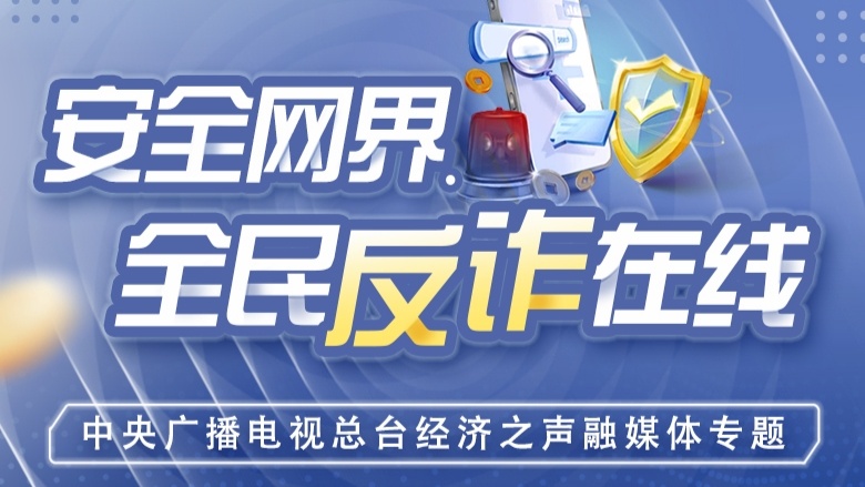 “客服”来电是真是假？丨安全网界·全民反诈在线