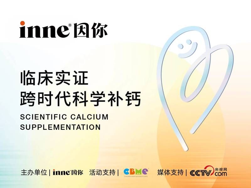 即将亮相2025CBMEinne全球临床体系重磅发布定义行业跨时代科学补钙！