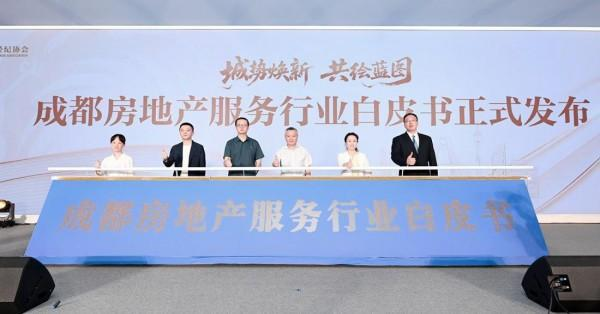 成都发布《房地产服务行业白皮书》 引领服务升级赋能城市发展