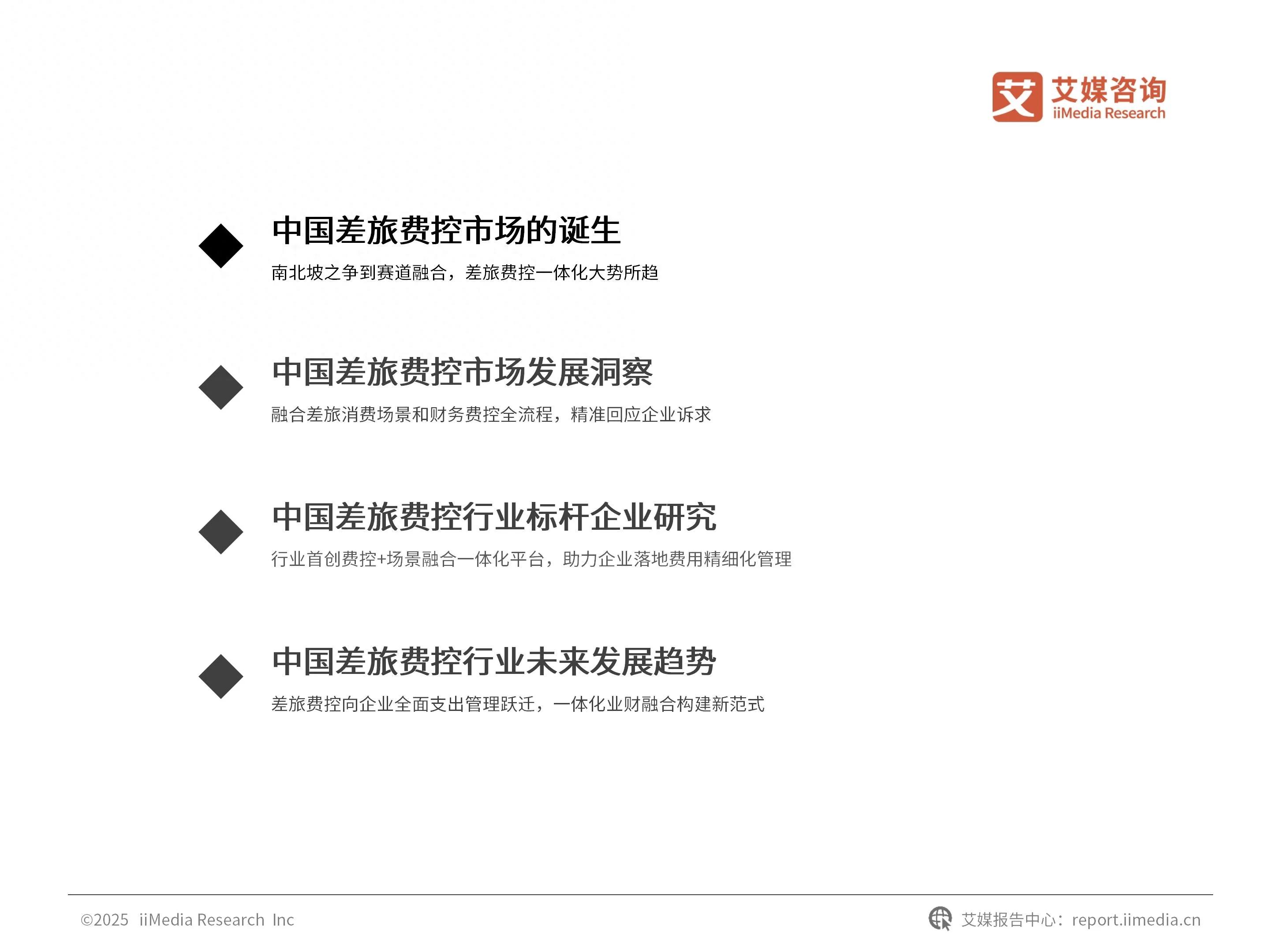 艾媒咨询 2025年中国差旅费控行业白皮书