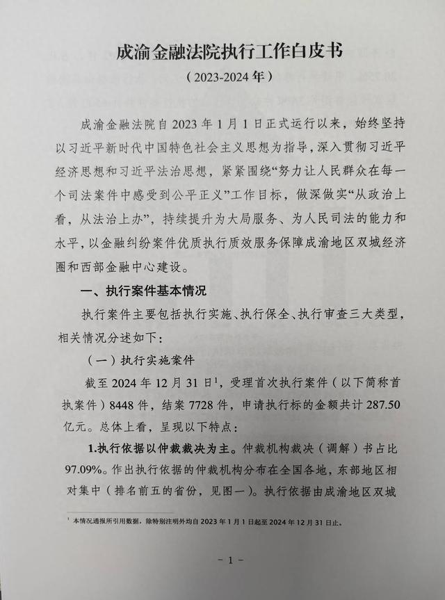 成渝金融法院发布《执行工作白皮书》 过去两年受理首次执行案件近9000件