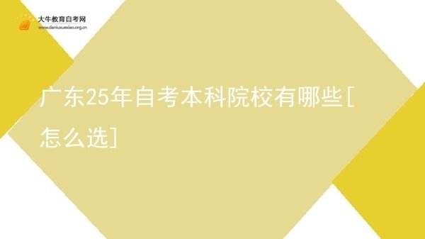 广东25年自考本科院校有哪些[怎么选]