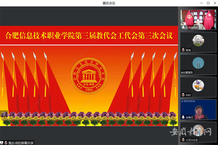 扎实诊改促提升 提质培优谋发展 合肥信息技术职业学院三届三次教代会工代会召开