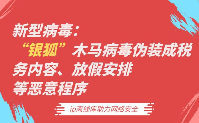 新型病毒：“银狐”木马病毒伪装成税务内容、放假安排等恶意程序