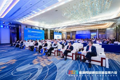 2025年能源网络通信创新应用大会在杭州圆满落幕