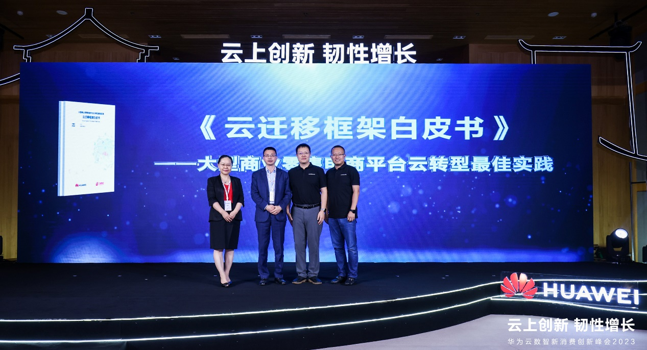助推零售业数字化转型华为云携手百联集团发布《云迁移框架白皮书
