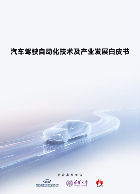 驾驶自动化白皮书发布助力产业驶上健康发展快车道