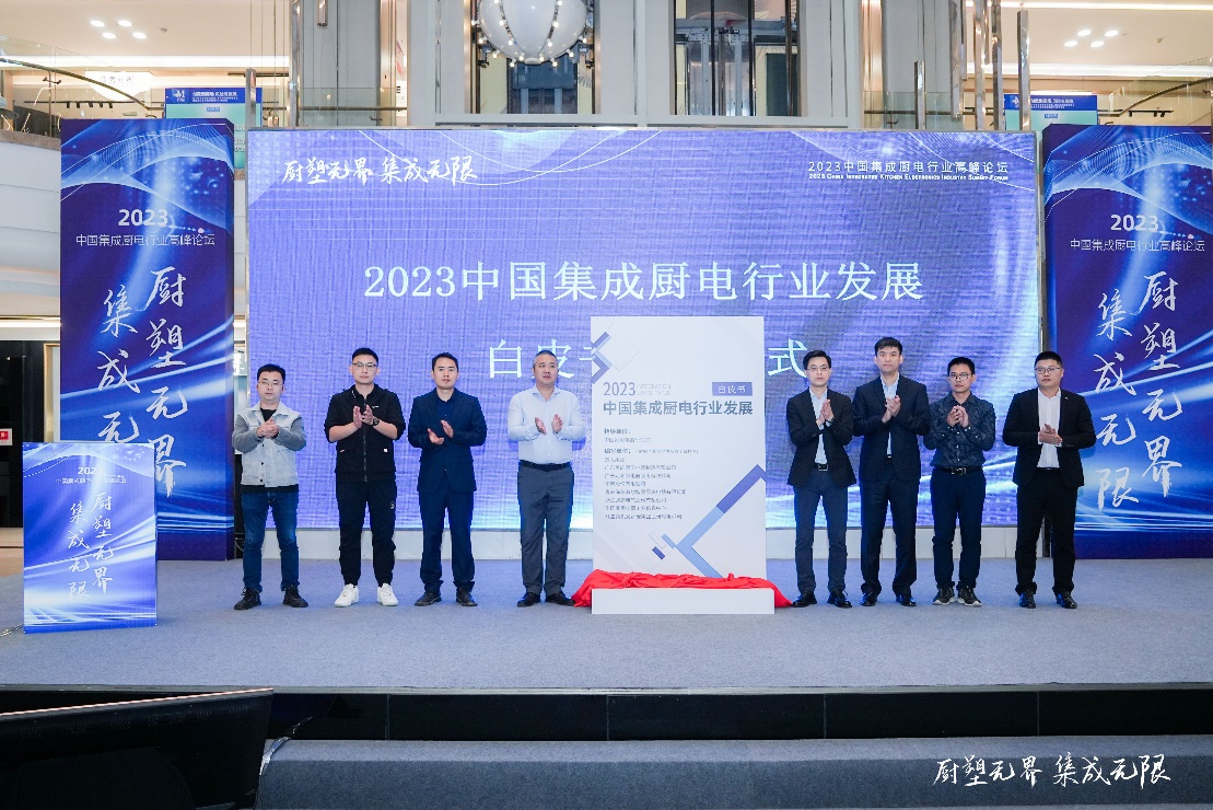 《2023年中国集成厨电行业发展白皮书》发布