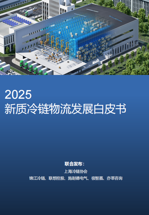 联想控股携手多方联合发布《新质冷链物流发展白皮书》共促行业革新发展