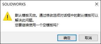 SolidWorks提示“默认模板无效您要继续使用一个空模板吗？”如何解决？