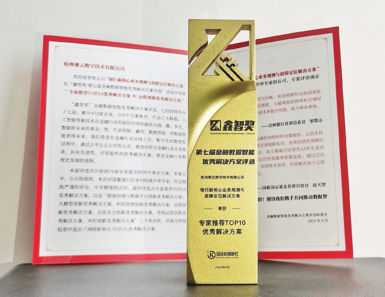 乘云数字荣获“鑫智奖·2025专家推荐TOP10优秀解决方案”奖项