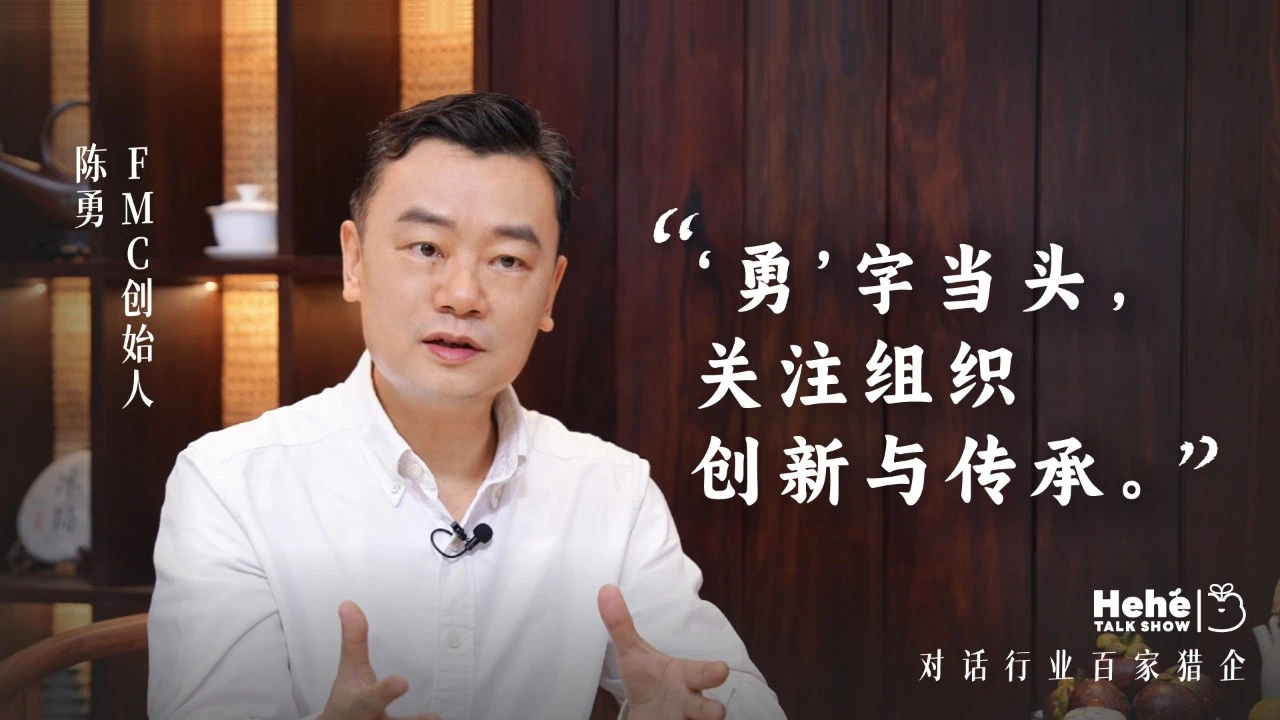 禾蛙《禾禾同学会》对话FMC陈勇Charles：森林群岛模式以组织革新解码行业终局
