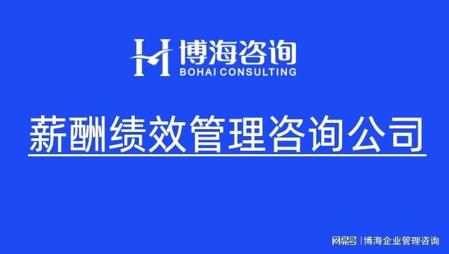 定制企业薪酬绩效管理体系咨询公司哪家好