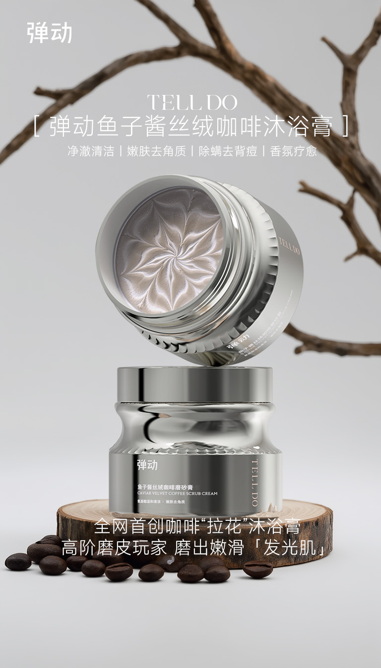 弹动创新推出鱼子酱丝绒咖啡沐浴膏开启“SPA级”清洁抗衰新时代