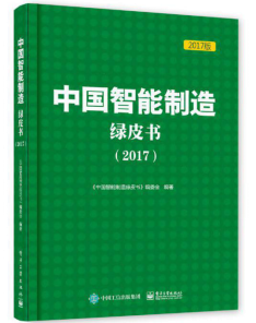 《中国智能制造绿皮书（2017）》正式发布