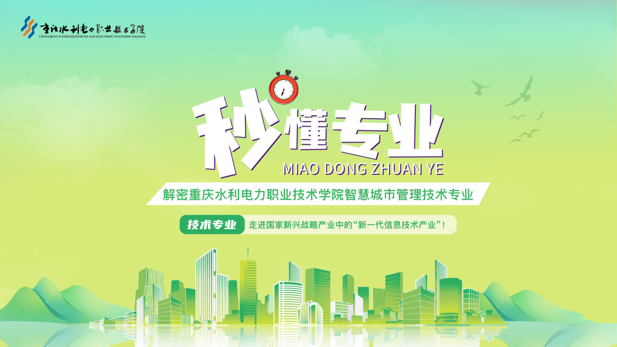【秒懂“专业”】解密重庆水利电力职业技术学院智慧城市管理技术专业：走进国家新兴战略产业中的“新一代信息技术产业”！