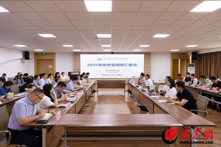 青岛酒店管理职业技术学院召开2025年度专业调研汇报会