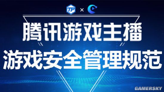 腾讯发布《腾讯游戏主播游戏安全管理规范》 打击直播开挂行为